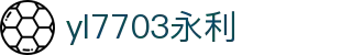 yl7703永利(集团)有限公司官网